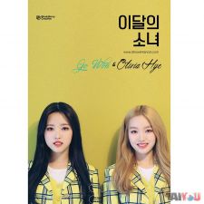 Go Won & Olivia Hye (LOONA) - Olivia Hye & Go Won - Single Album 