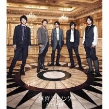 Arashi - Meikyu Love Song [Regular Edition]