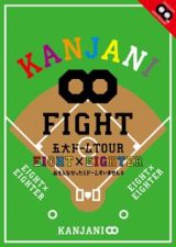 KANJANI8 - KANJANI8 Godai Dome Tour Eight X Eighter Omonnakattara Dome Suimasen 