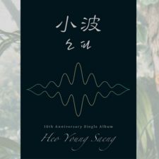 Heo Young Saeng - 10th Anniversary Single Album : Sofa - Sofa Ver. 