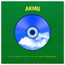 AKMU - NEXT EPISODE - AKMU Collaboration Album