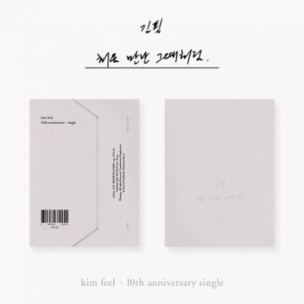 Kim Feel - 처음 만난 그때처럼 - 10th Anniversary Single Album
