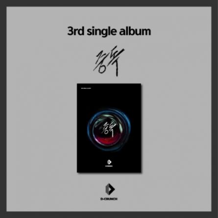 D-CRUNCH - 중독 - Single Album Vol.3
