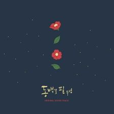 When the Camellia Blooms (동백꽃 필 무렵) LP Version - O.S.T