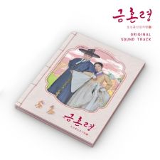The Forbidden Marriage (금혼령, 조선 혼인 금지령) - O.S.T