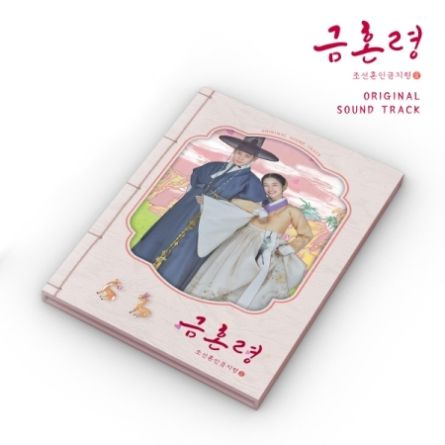 The Forbidden Marriage (금혼령, 조선 혼인 금지령) - O.S.T
