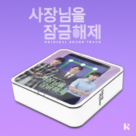 [KIT] Unlock My Boss (사장님을 잠금해제) - ENA Drama O.S.T