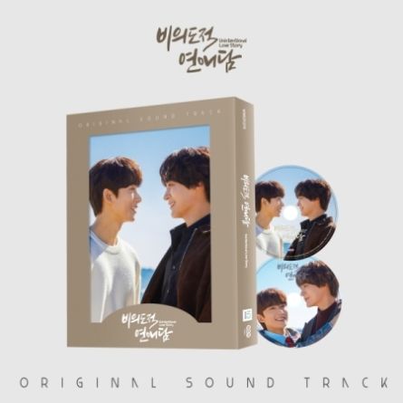 Unintentional Love Story (비의도적 연애담) - O.S.T