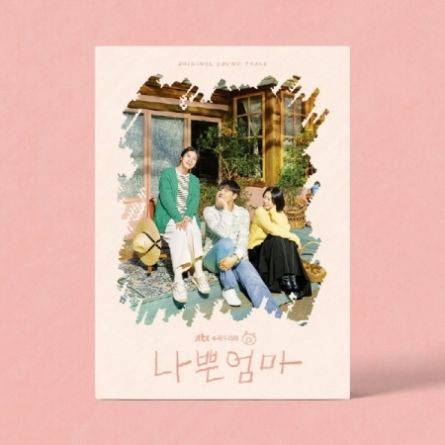 The Good Bad Mother (나쁜엄마) - O.S.T