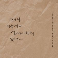 PARK YOOCHUN  - How Much Love Do You Have In Your Wallet - Mini Album Vol.1