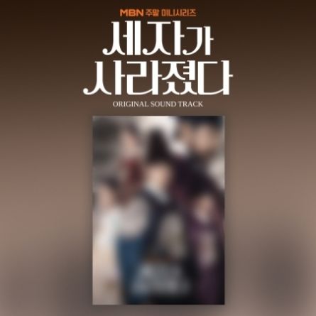 The Crown Prince Is Gone (세자가 사라졌다) O.S.T - MBN DRAMA