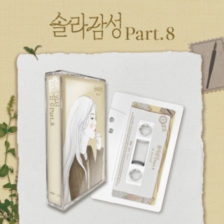 [CASSETTE] SOLAR (MAMAMOO) - 솔라감성 - Part.8