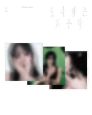 [PLATFORM] YUJU - 첫사랑은 저주다 (First Love Is a Curse) - Special Single