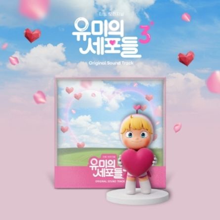 [NFC] Yumi's Cells 3 O.S.T - TVING Original Drama