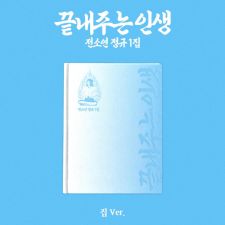SOYEON - 끝내주는 인생 (Awesome Life) - Album Vol.1 (집 - Home Ver.)