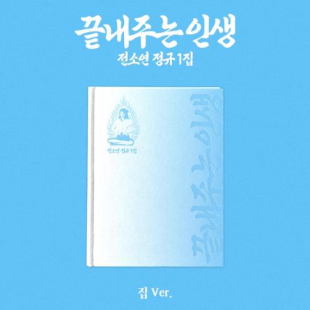 SOYEON - 끝내주는 인생 (Awesome Life) - Album Vol.1 (집 - Home Ver.)
