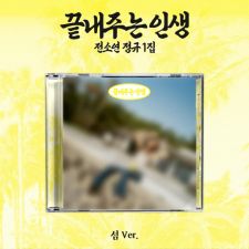 [JEWEL] SOYEON - 끝내주는 인생 (Awesome Life) - Album Vol.1 (섬 - Island Ver.)