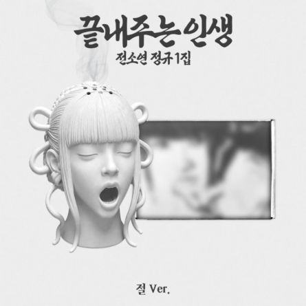[LIMITED] SOYEON - 끝내주는 인생 (Awesome Life) - Album Vol.1 (절 - Temple Ver.)