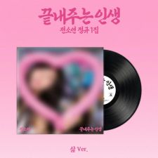 [LP] SOYEON - 끝내주는 인생 (Awesome Life) - Album Vol.1 (Limited Ver.)