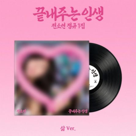 [LP] SOYEON - 끝내주는 인생 (Awesome Life) - Album Vol.1 (Limited Ver.)