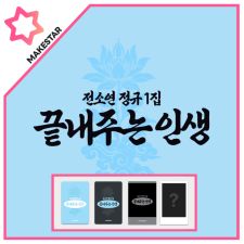 [SET POB MS] SOYEON - 끝내주는 인생 (Awesome Life) - Album Vol.1